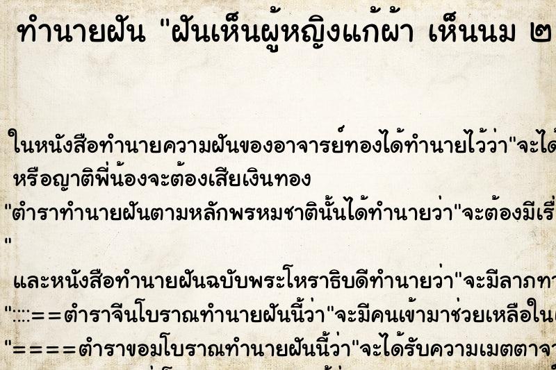 ทำนายฝันทำนายฝันฝันเห็นผู้หญิงแก้ผ้าเห็นนม๒เต้า